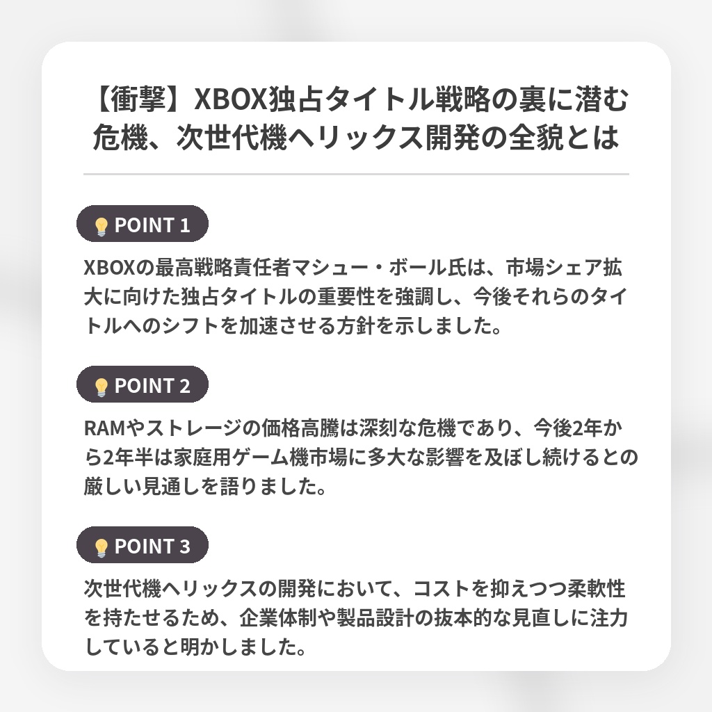 【衝撃】XBOX独占タイトル戦略の裏に潜む危機、次世代機ヘリックス開発の全貌とはの注目ポイントまとめ
