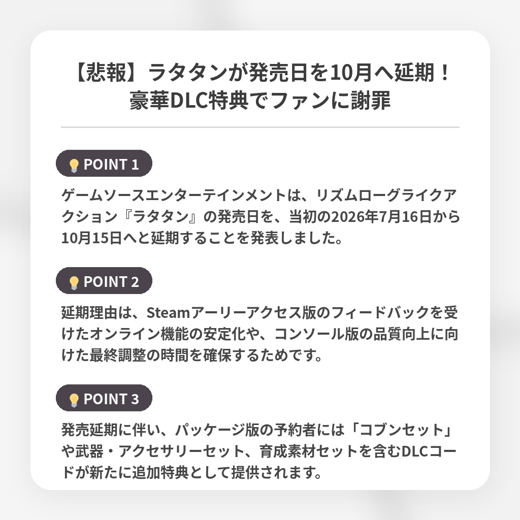 【悲報】ラタタンが発売日を10月へ延期！豪華DLC特典でファンに謝罪の注目ポイントまとめ