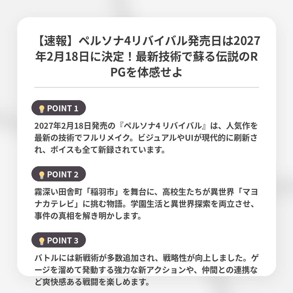 【速報】ペルソナ4リバイバル発売日は2027年2月18日に決定！最新技術で蘇る伝説のRPGを体感せよの注目ポイントまとめ