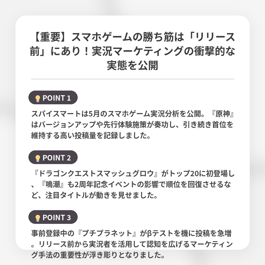 【重要】スマホゲームの勝ち筋は「リリース前」にあり！実況マーケティングの衝撃的な実態を公開の注目ポイントまとめ