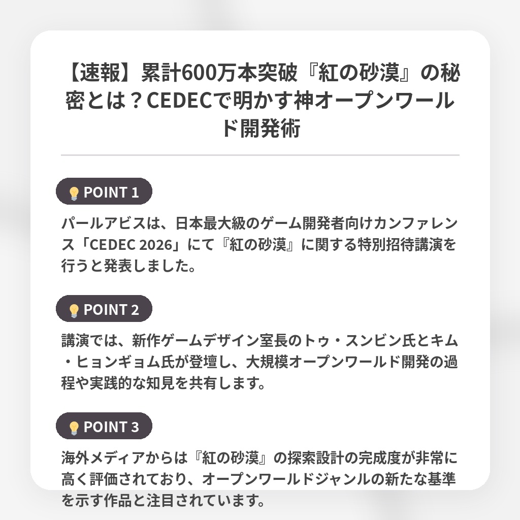 【速報】累計600万本突破『紅の砂漠』の秘密とは？CEDECで明かす神オープンワールド開発術の注目ポイントまとめ