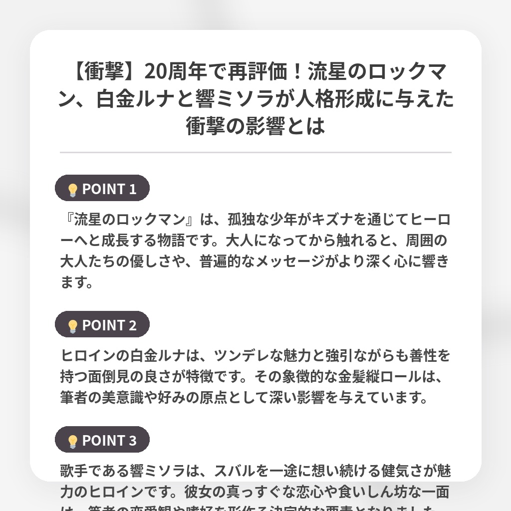 【衝撃】20周年で再評価！流星のロックマン、白金ルナと響ミソラが人格形成に与えた衝撃の影響とはの注目ポイントまとめ