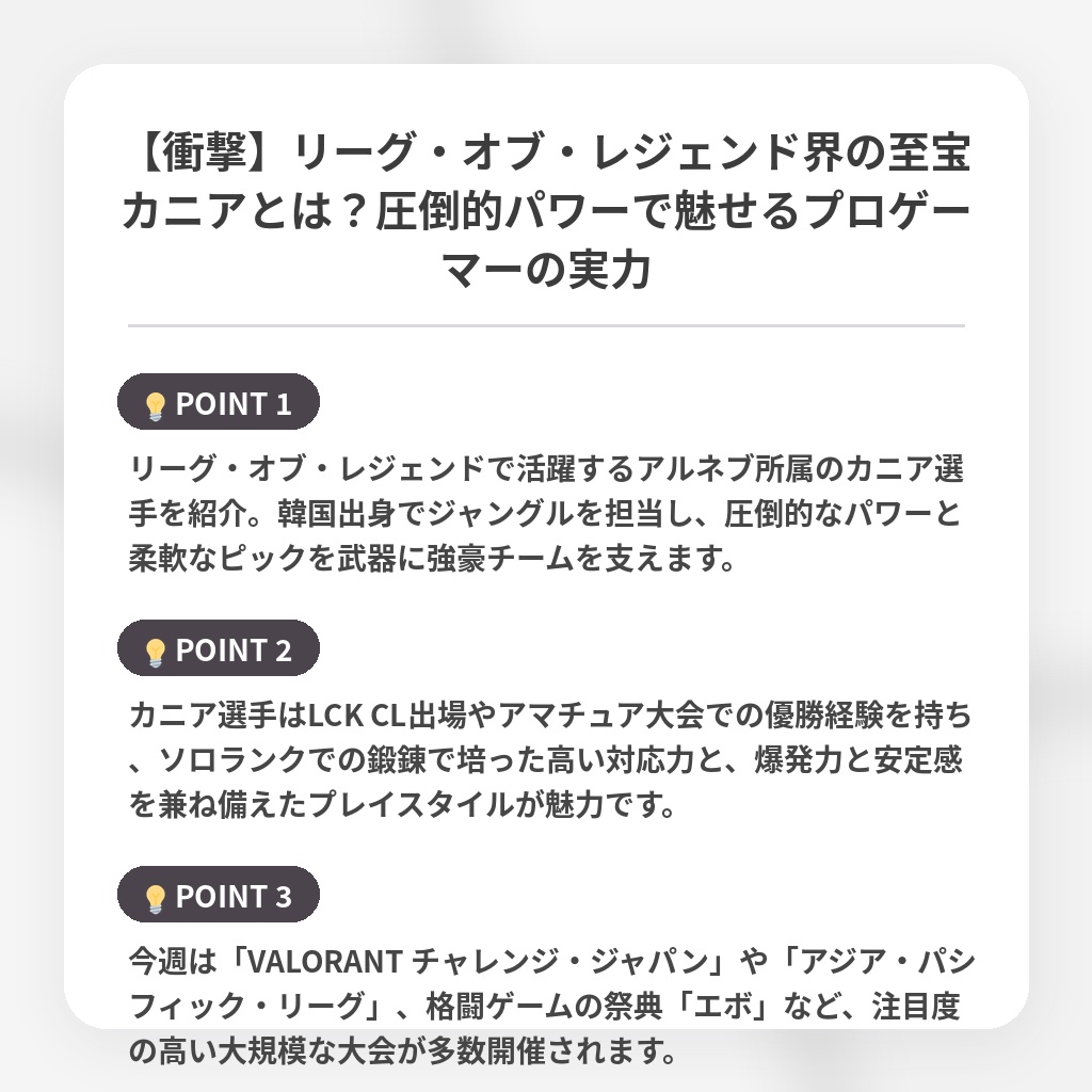 【衝撃】リーグ・オブ・レジェンド界の至宝カニアとは?圧倒的パワーで魅せるプロゲーマーの実力の注目ポイントまとめ