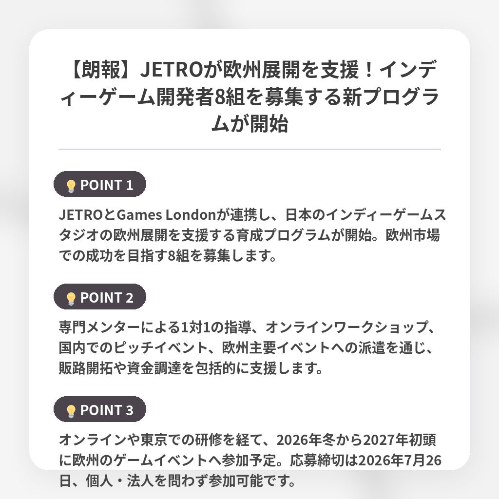 【朗報】JETROが欧州展開を支援!インディーゲーム開発者8組を募集する新プログラムが開始の注目ポイントまとめ