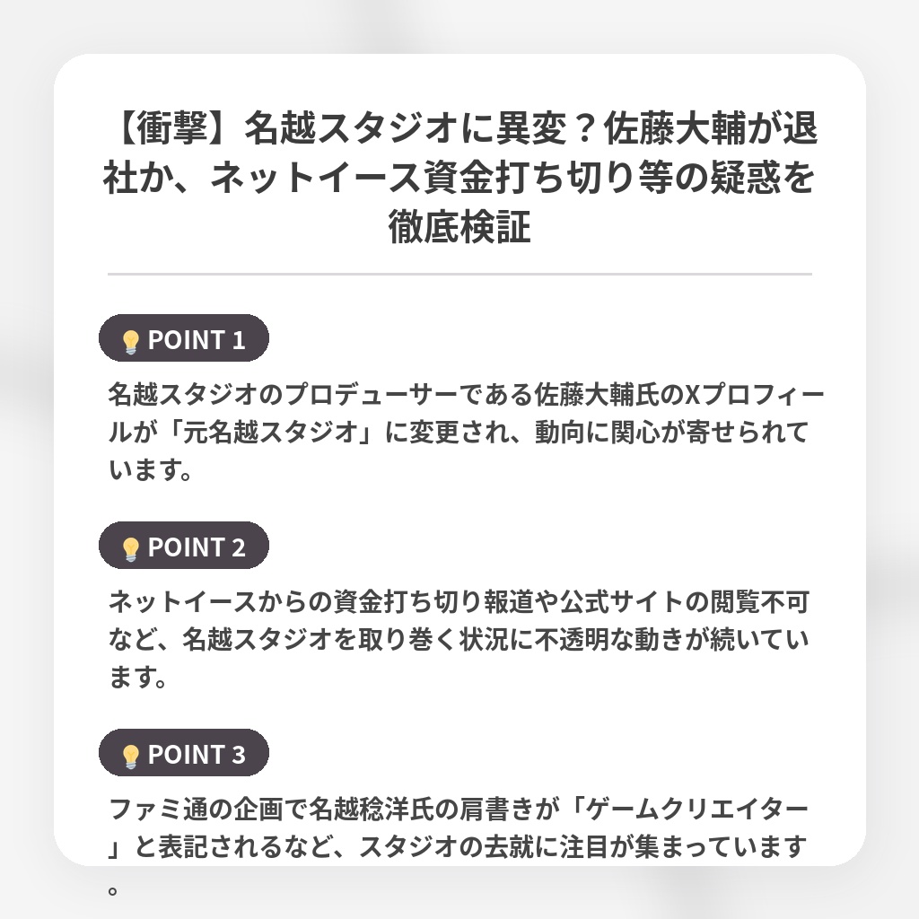 【衝撃】名越スタジオに異変?佐藤大輔が退社か、ネットイース資金打ち切り等の疑惑を徹底検証の注目ポイントまとめ