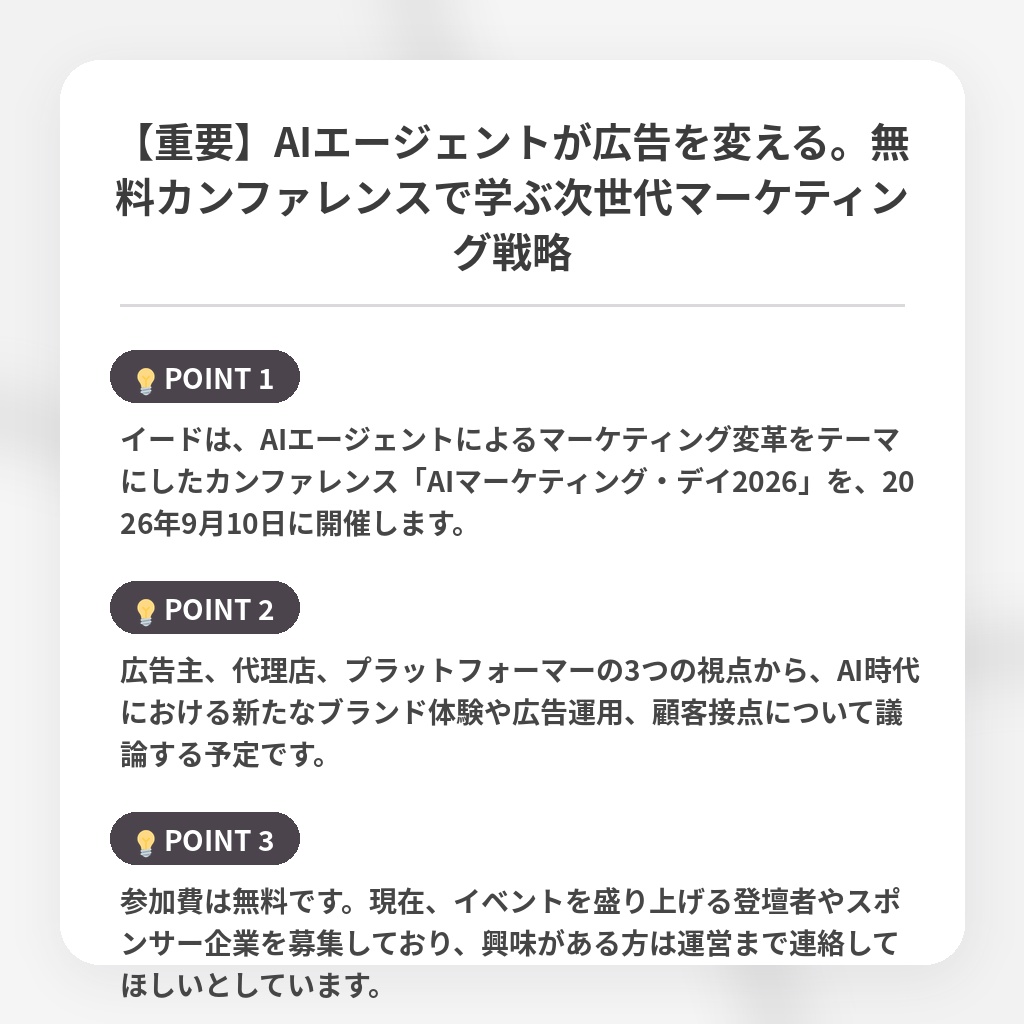 【重要】AIエージェントが広告を変える。無料カンファレンスで学ぶ次世代マーケティング戦略の注目ポイントまとめ