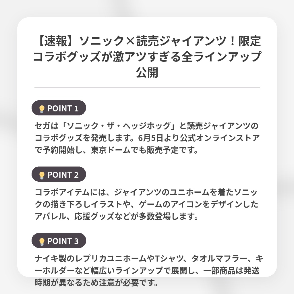 【速報】ソニック×読売ジャイアンツ!限定コラボグッズが激アツすぎる全ラインアップ公開の注目ポイントまとめ
