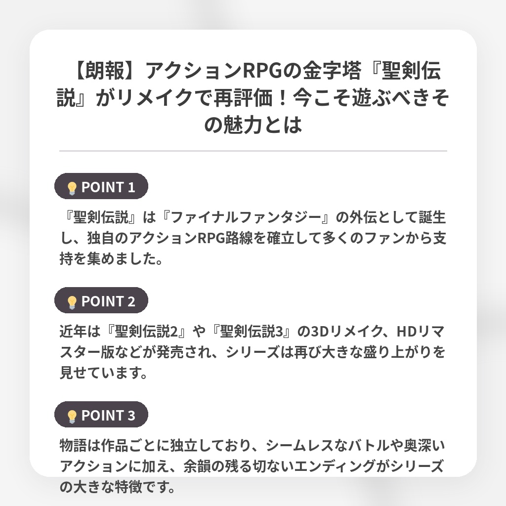 【朗報】アクションRPGの金字塔『聖剣伝説』がリメイクで再評価！今こそ遊ぶべきその魅力とはの注目ポイントまとめ