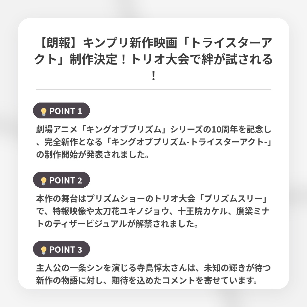 【朗報】キンプリ新作映画「トライスターアクト」制作決定！トリオ大会で絆が試される！の注目ポイントまとめ