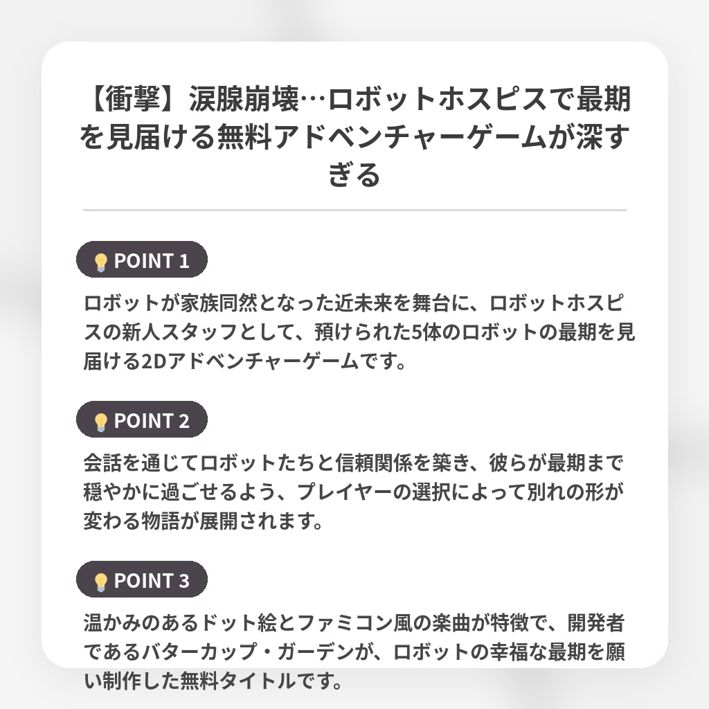 【衝撃】涙腺崩壊…ロボットホスピスで最期を見届ける無料アドベンチャーゲームが深すぎるの注目ポイントまとめ