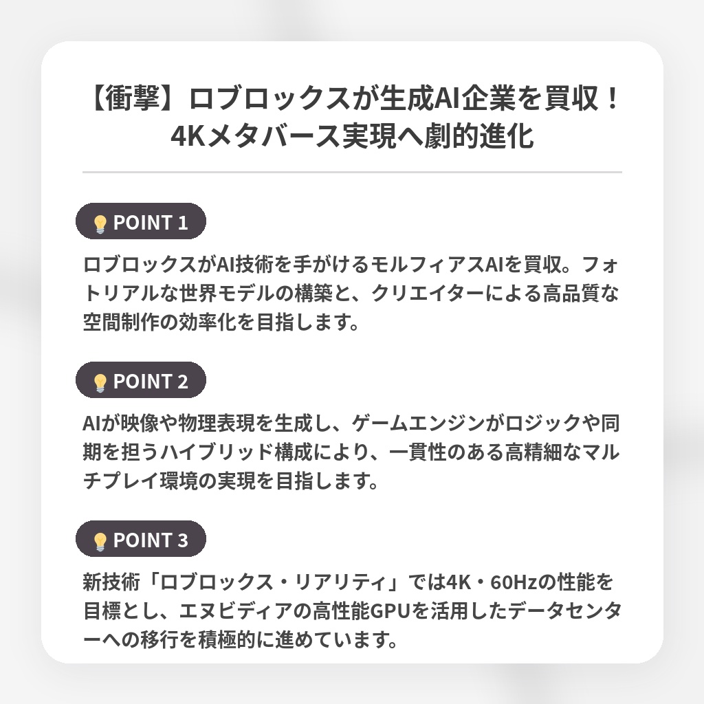 【衝撃】ロブロックスが生成AI企業を買収！4Kメタバース実現へ劇的進化の注目ポイントまとめ