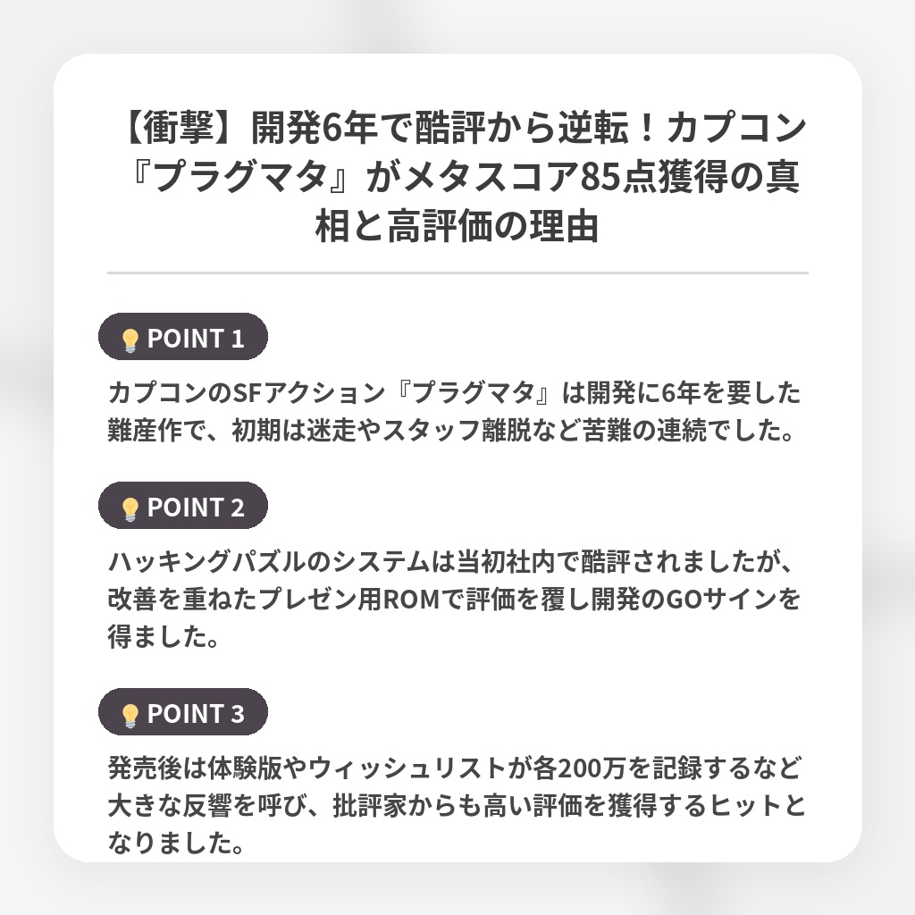 【衝撃】開発6年で酷評から逆転！カプコン『プラグマタ』がメタスコア85点獲得の真相と高評価の理由の注目ポイントまとめ