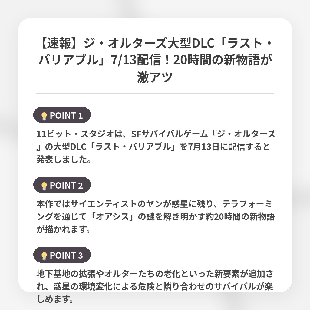 【速報】ジ・オルターズ大型DLC「ラスト・バリアブル」7/13配信！20時間の新物語が激アツの注目ポイントまとめ
