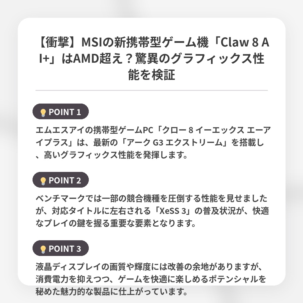 【衝撃】MSIの新携帯型ゲーム機「Claw 8 AI+」はAMD超え？驚異のグラフィックス性能を検証の注目ポイントまとめ