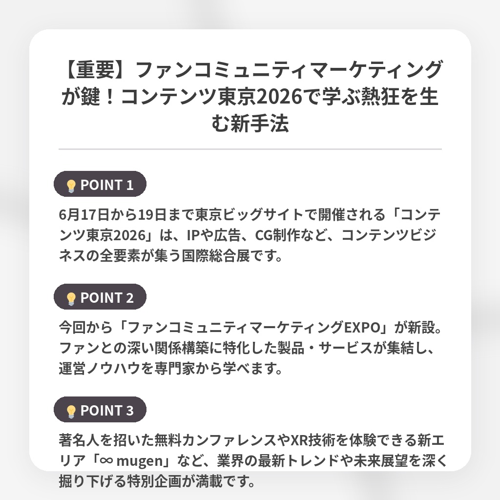 【重要】ファンコミュニティマーケティングが鍵！コンテンツ東京2026で学ぶ熱狂を生む新手法の注目ポイントまとめ