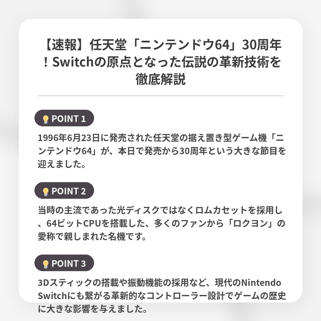 【速報】任天堂「ニンテンドウ64」30周年！Switchの原点となった伝説の革新技術を徹底解説の注目ポイントまとめ