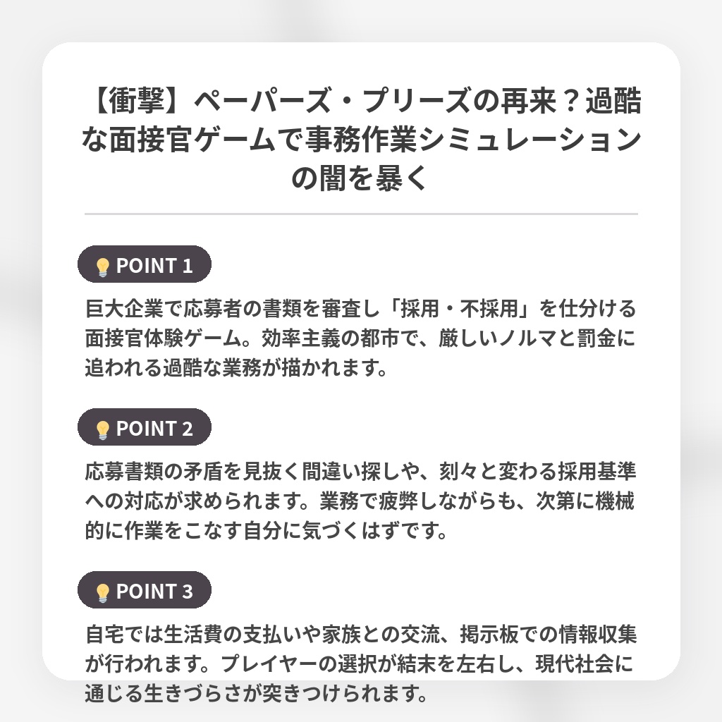 【衝撃】ペーパーズ・プリーズの再来？過酷な面接官ゲームで事務作業シミュレーションの闇を暴くの注目ポイントまとめ