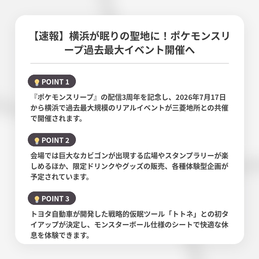 【速報】横浜が眠りの聖地に！ポケモンスリープ過去最大イベント開催への注目ポイントまとめ