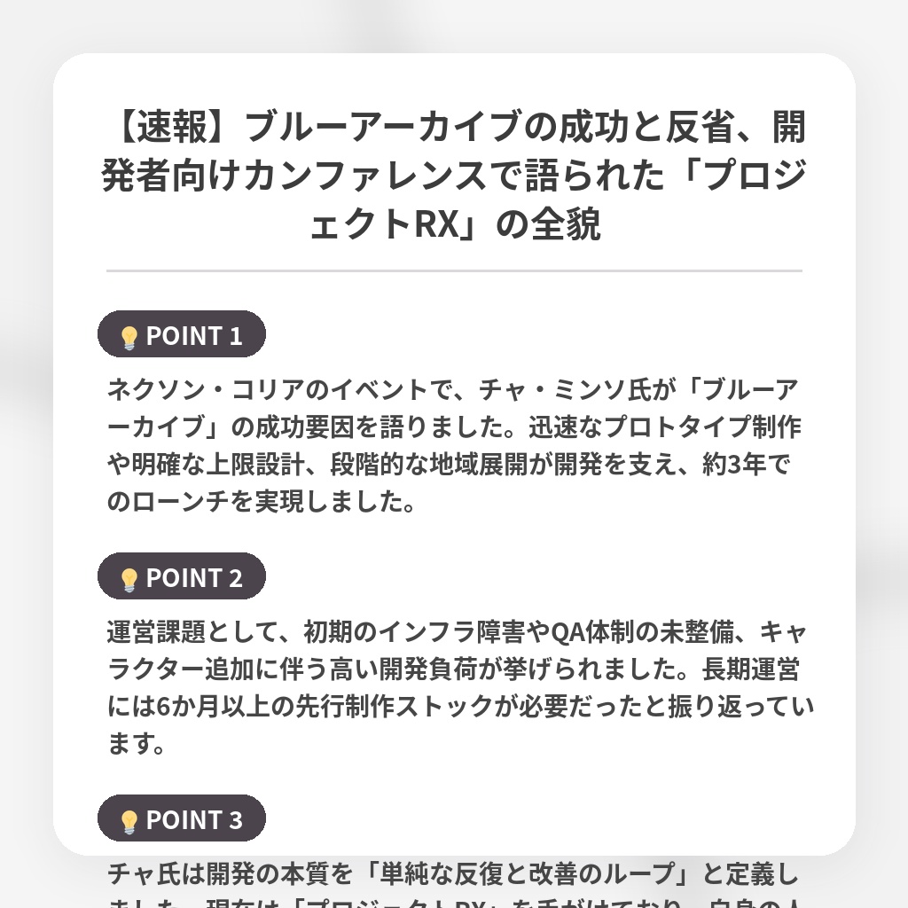 【速報】ブルーアーカイブの成功と反省、開発者向けカンファレンスで語られた「プロジェクトRX」の全貌の注目ポイントまとめ