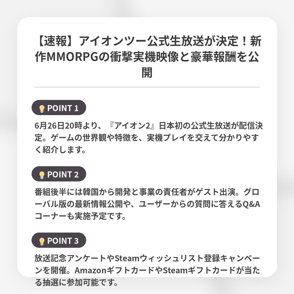【速報】アイオンツー公式生放送が決定！新作MMORPGの衝撃実機映像と豪華報酬を公開の注目ポイントまとめ