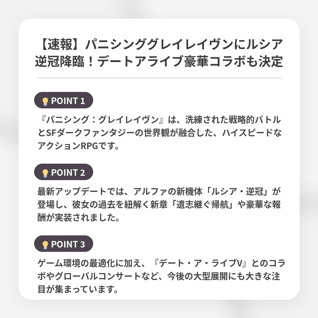 【速報】パニシンググレイレイヴンにルシア逆冠降臨!デートアライブ豪華コラボも決定の注目ポイントまとめ