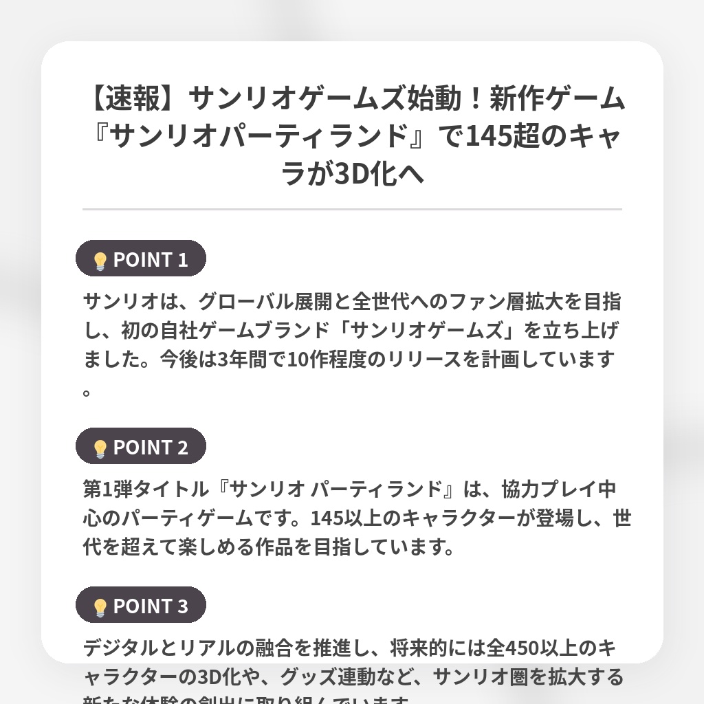 【速報】サンリオゲームズ始動!新作ゲーム『サンリオパーティランド』で145超のキャラが3D化への注目ポイントまとめ