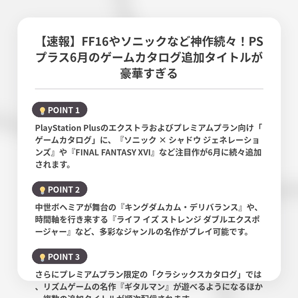 【速報】FF16やソニックなど神作続々!PSプラス6月のゲームカタログ追加タイトルが豪華すぎるの注目ポイントまとめ