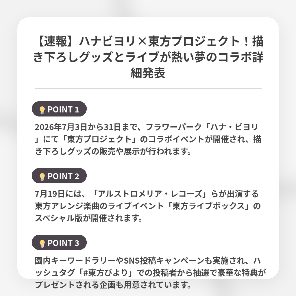 【速報】ハナビヨリ×東方プロジェクト！描き下ろしグッズとライブが熱い夢のコラボ詳細発表の注目ポイントまとめ