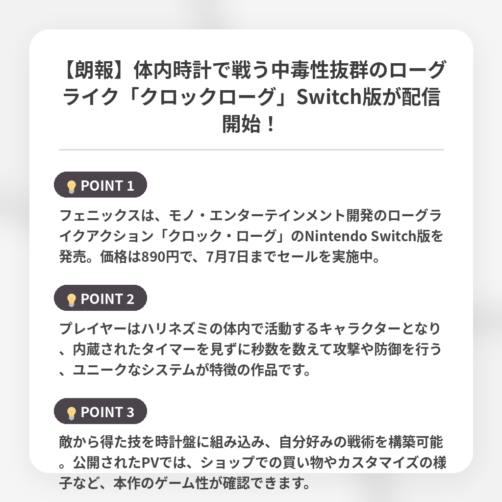 【朗報】体内時計で戦う中毒性抜群のローグライク「クロックローグ」Switch版が配信開始！の注目ポイントまとめ