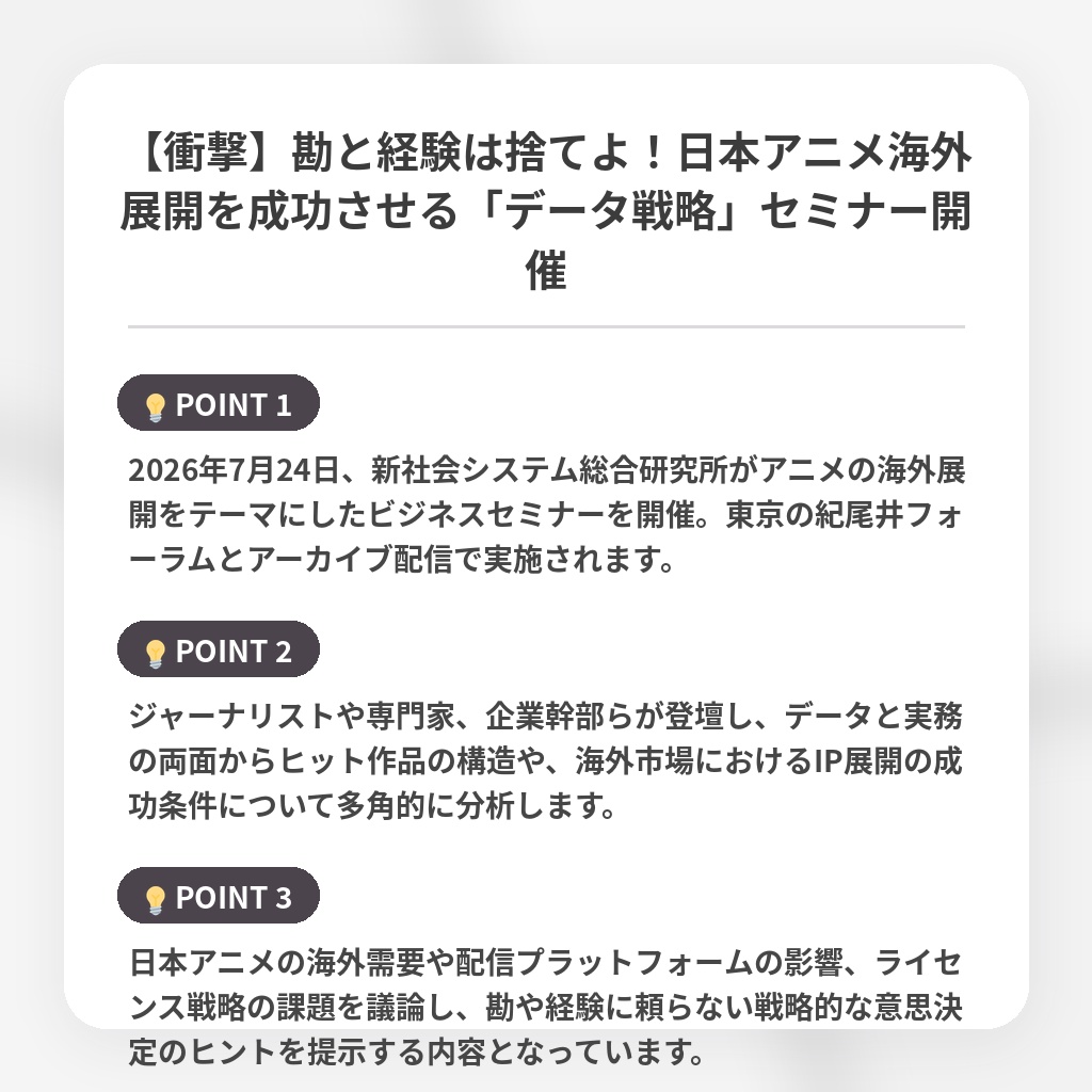 【衝撃】勘と経験は捨てよ!日本アニメ海外展開を成功させる「データ戦略」セミナー開催の注目ポイントまとめ