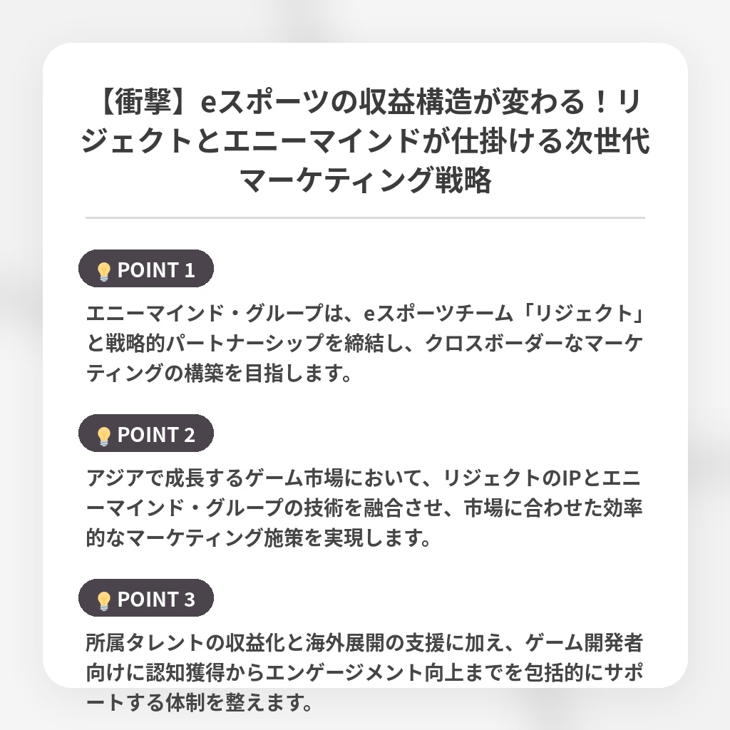 【衝撃】eスポーツの収益構造が変わる！リジェクトとエニーマインドが仕掛ける次世代マーケティング戦略の注目ポイントまとめ