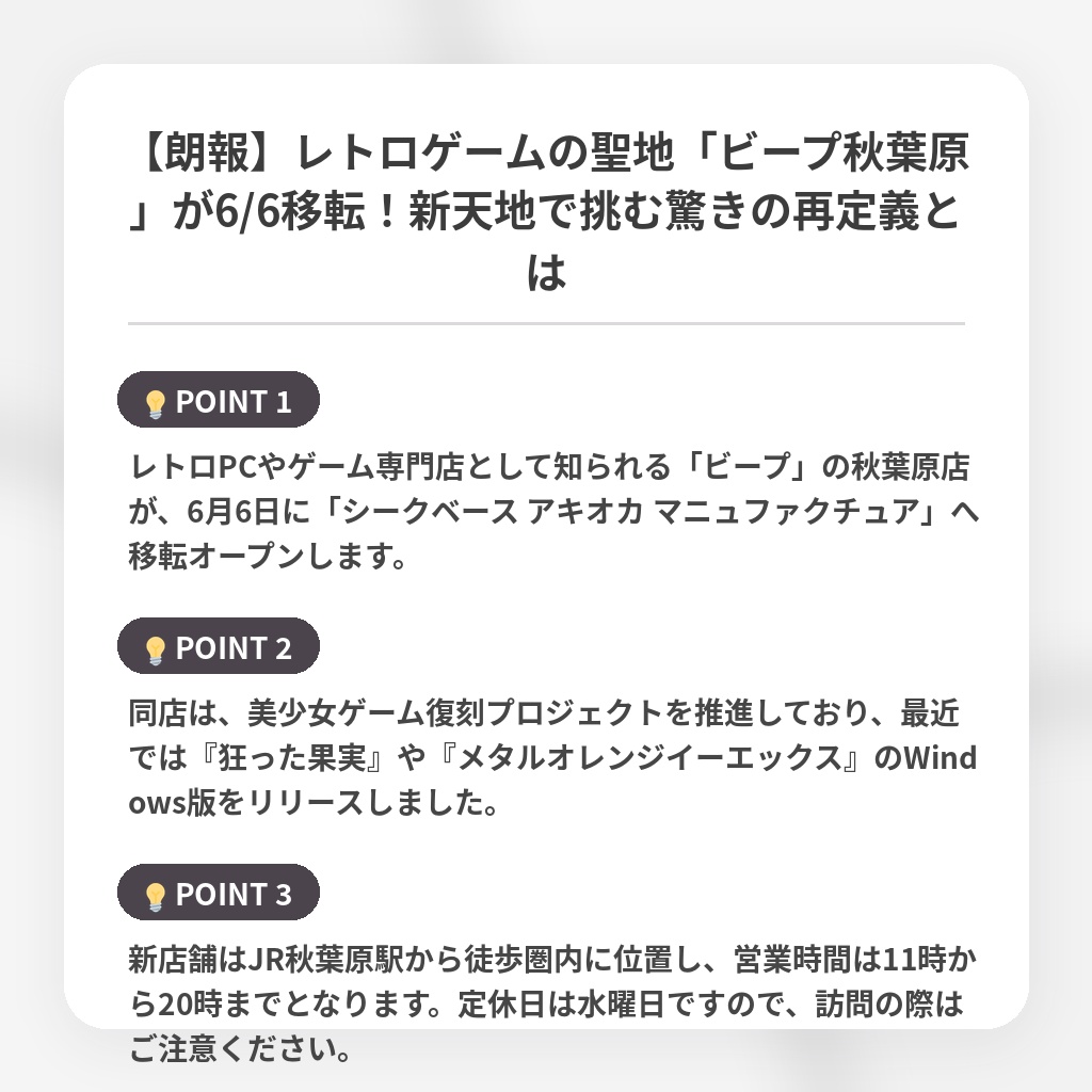 【朗報】レトロゲームの聖地「ビープ秋葉原」が6/6移転！新天地で挑む驚きの再定義とはの注目ポイントまとめ