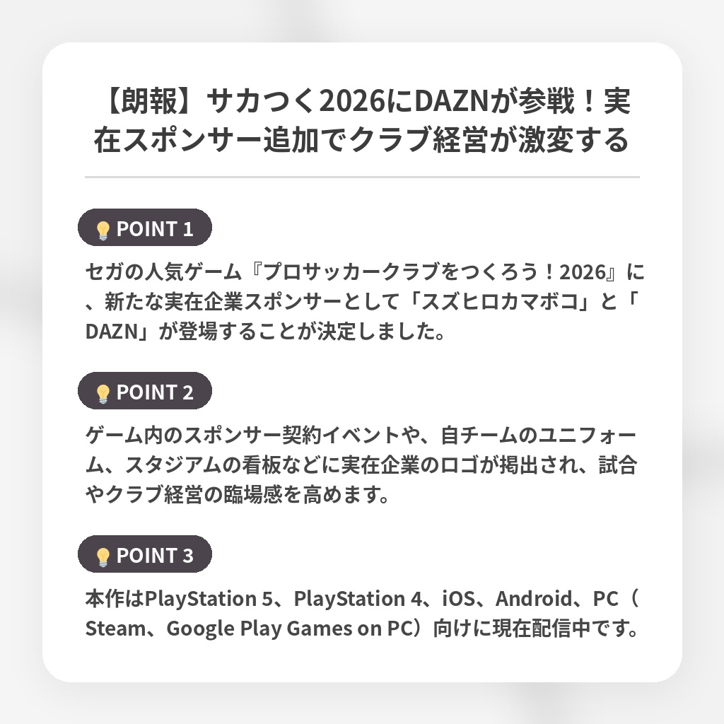 【朗報】サカつく2026にDAZNが参戦!実在スポンサー追加でクラブ経営が激変するの注目ポイントまとめ