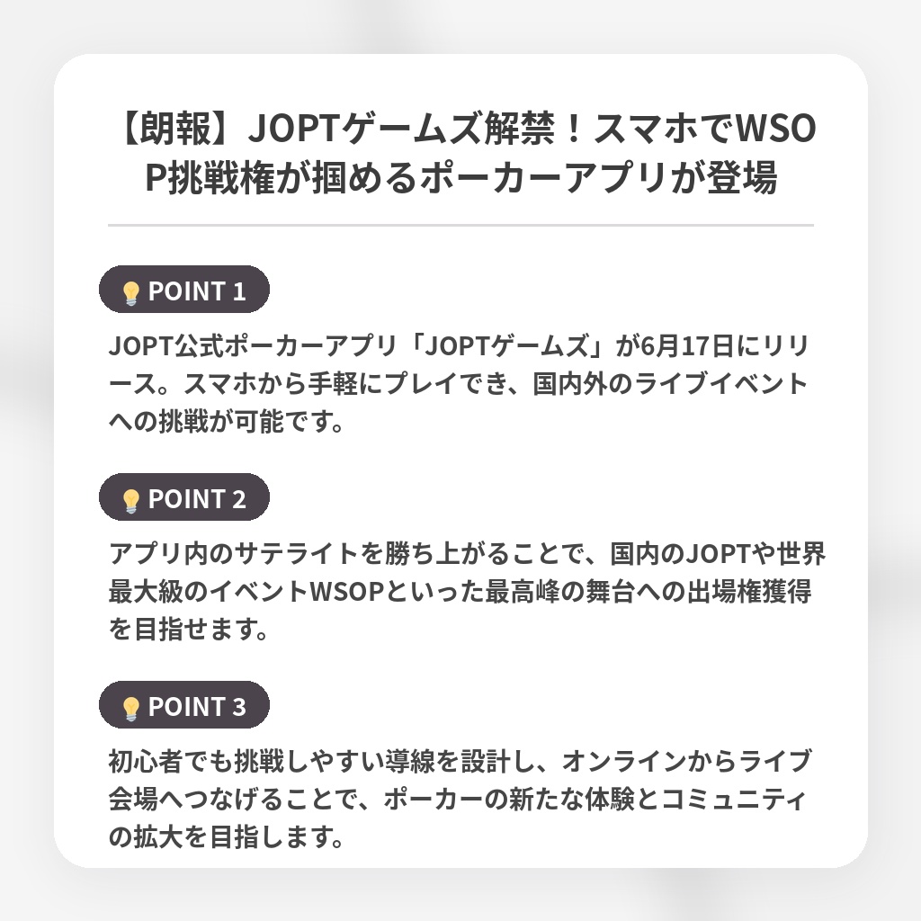 【朗報】JOPTゲームズ解禁！スマホでWSOP挑戦権が掴めるポーカーアプリが登場の注目ポイントまとめ