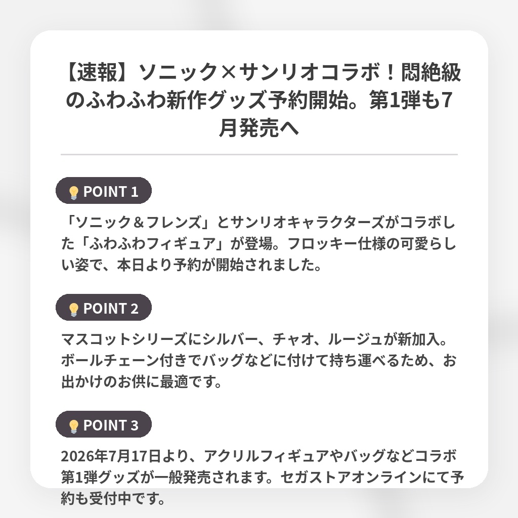 【速報】ソニック×サンリオコラボ！悶絶級のふわふわ新作グッズ予約開始。第1弾も7月発売への注目ポイントまとめ