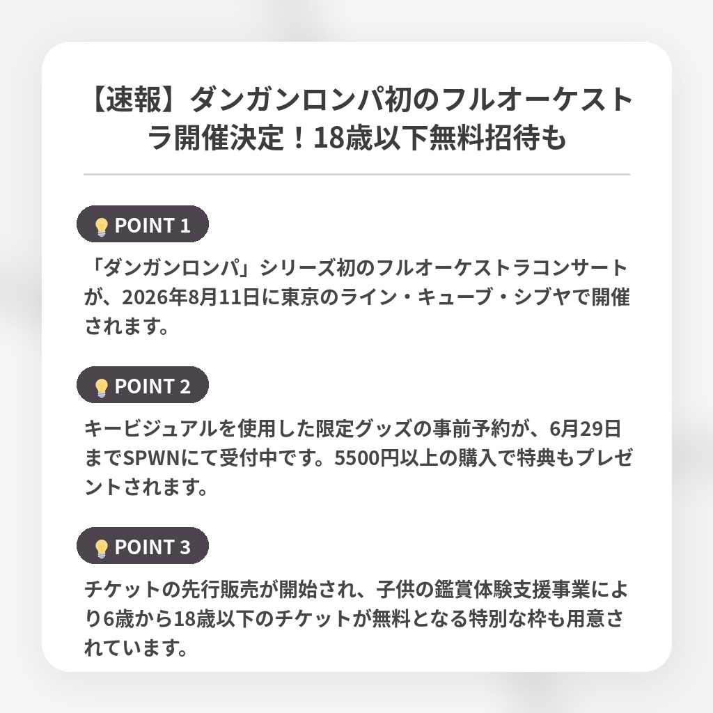 【速報】ダンガンロンパ初のフルオーケストラ開催決定！18歳以下無料招待もの注目ポイントまとめ