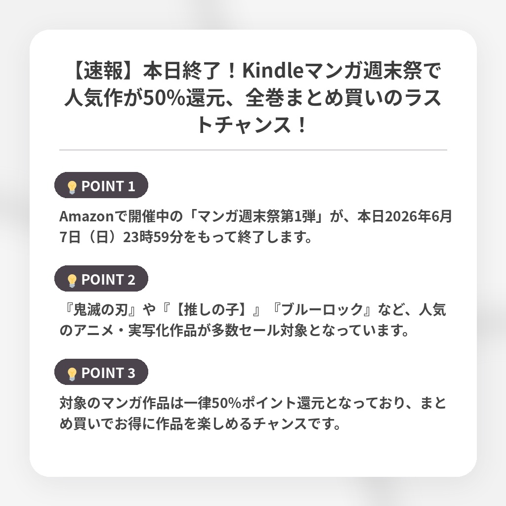 【速報】本日終了！Kindleマンガ週末祭で人気作が50％還元、全巻まとめ買いのラストチャンス！の注目ポイントまとめ