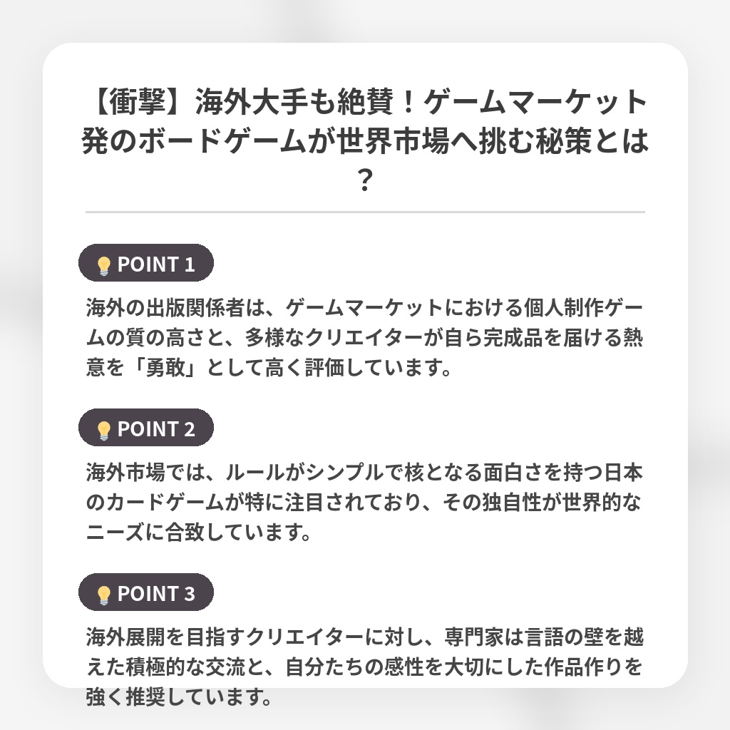 【衝撃】海外大手も絶賛!ゲームマーケット発のボードゲームが世界市場へ挑む秘策とは?の注目ポイントまとめ