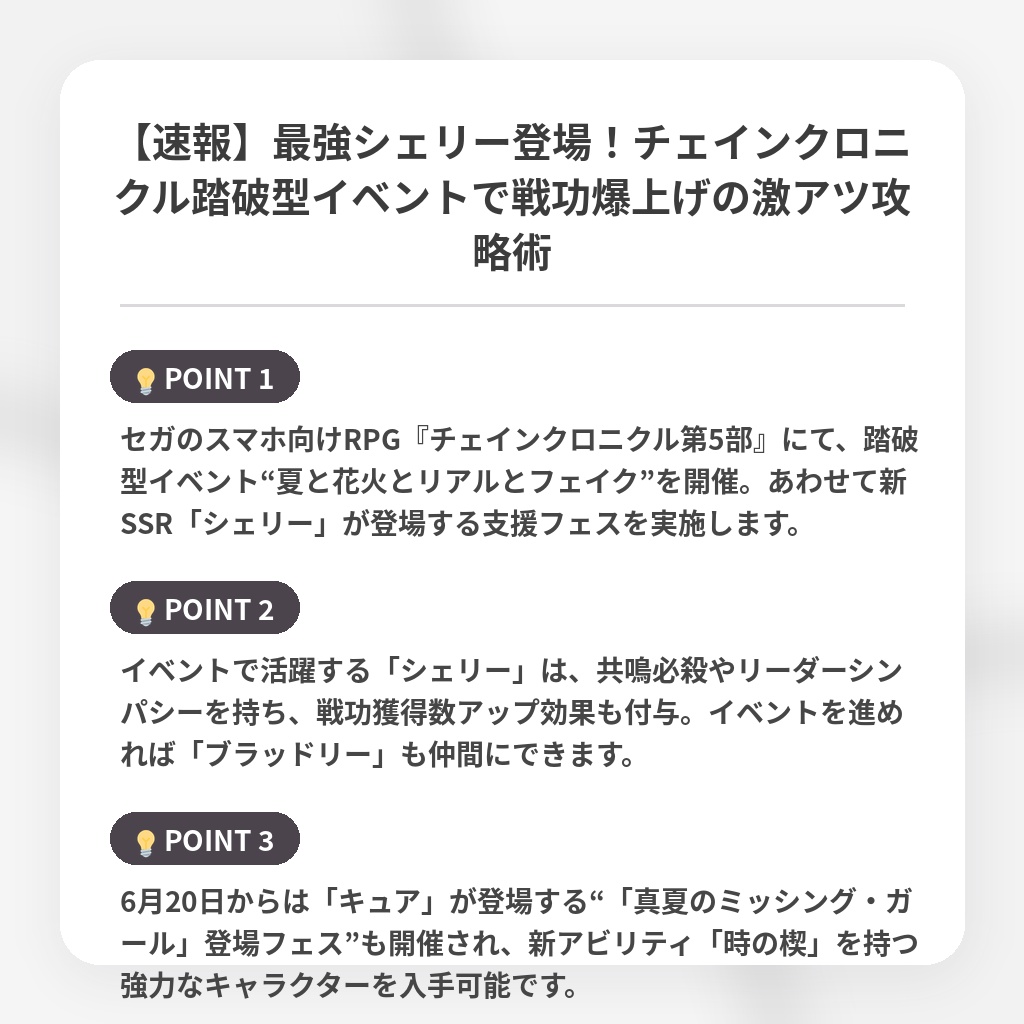 【速報】最強シェリー登場！チェインクロニクル踏破型イベントで戦功爆上げの激アツ攻略術の注目ポイントまとめ