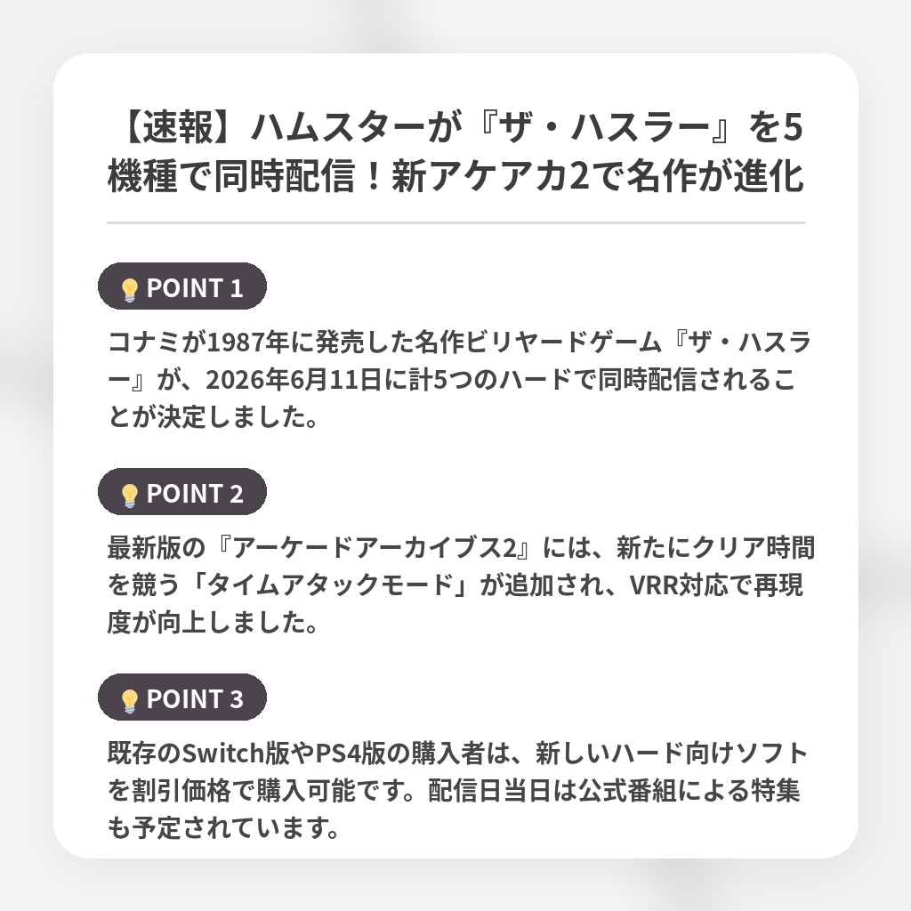 【速報】ハムスターが『ザ・ハスラー』を5機種で同時配信！新アケアカ2で名作が進化の注目ポイントまとめ