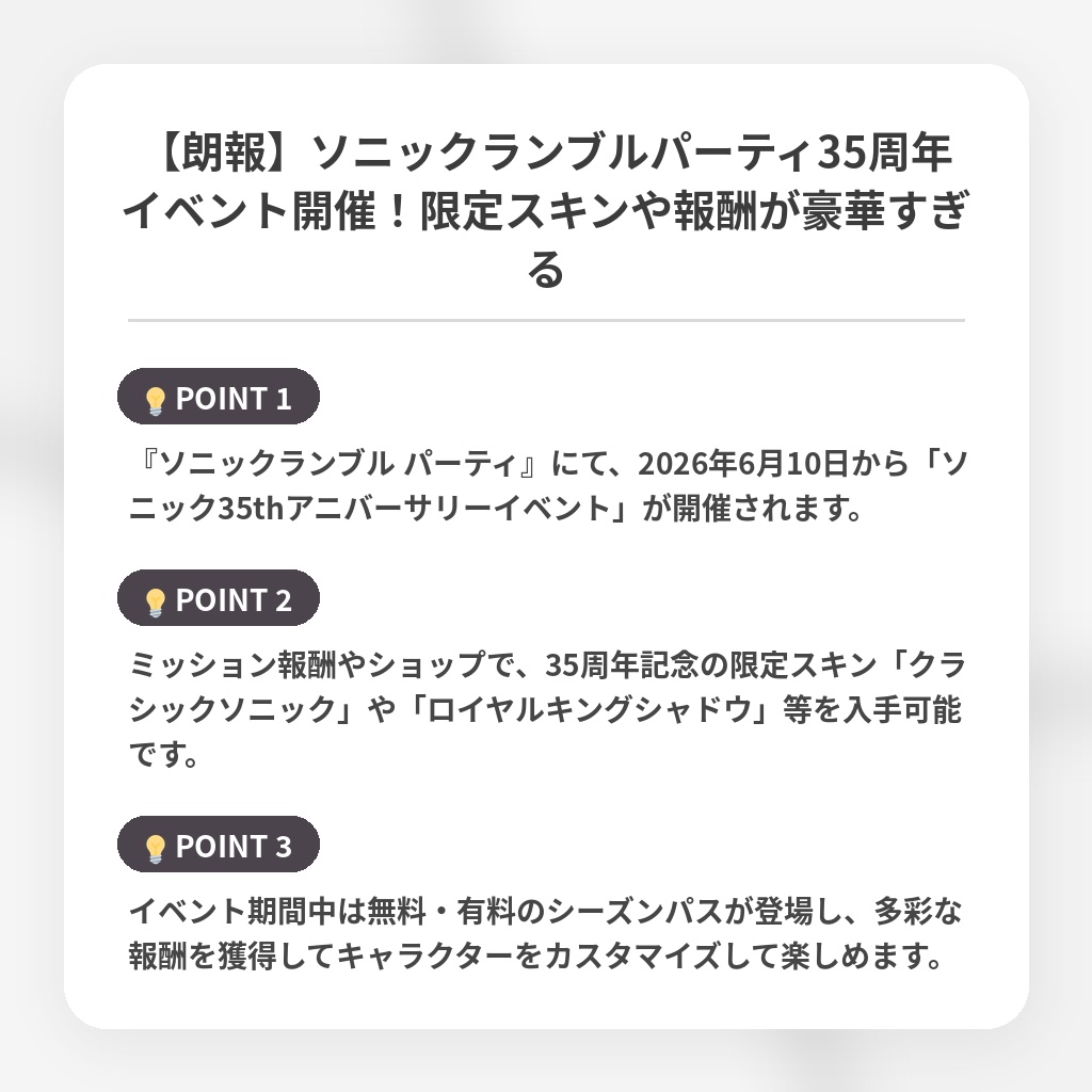 【朗報】ソニックランブルパーティ35周年イベント開催！限定スキンや報酬が豪華すぎるの注目ポイントまとめ