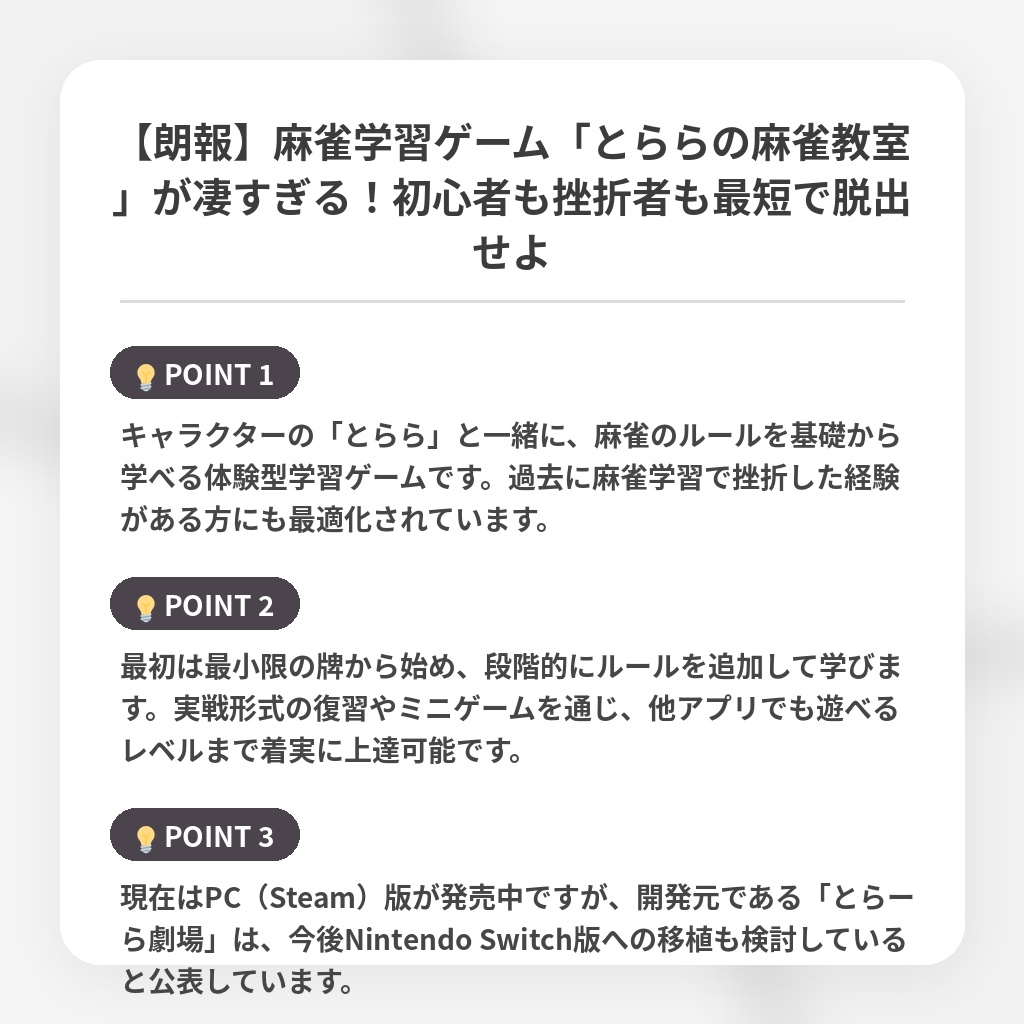 【朗報】麻雀学習ゲーム「とららの麻雀教室」が凄すぎる！初心者も挫折者も最短で脱出せよの注目ポイントまとめ