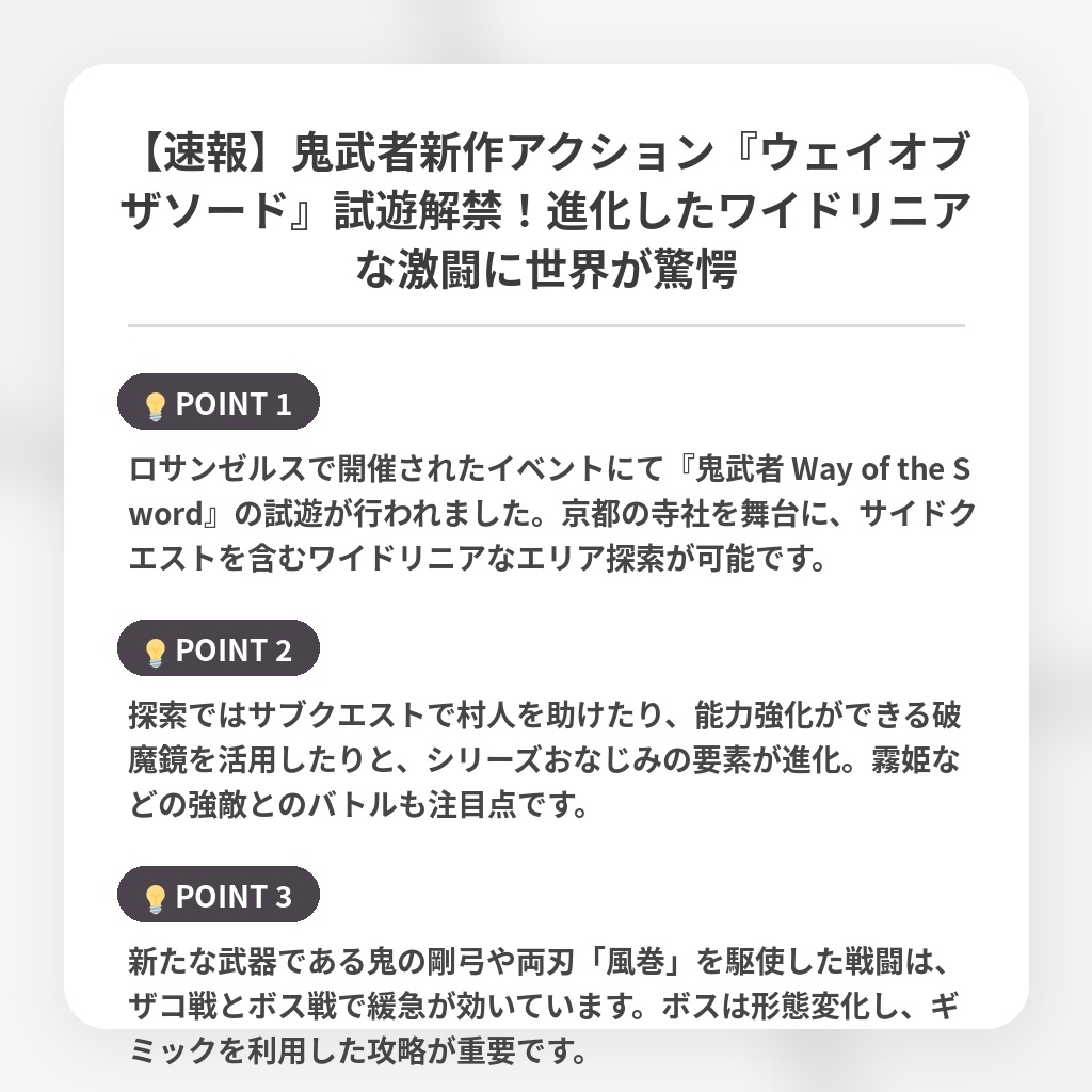 【速報】鬼武者新作アクション『ウェイオブザソード』試遊解禁!進化したワイドリニアな激闘に世界が驚愕の注目ポイントまとめ