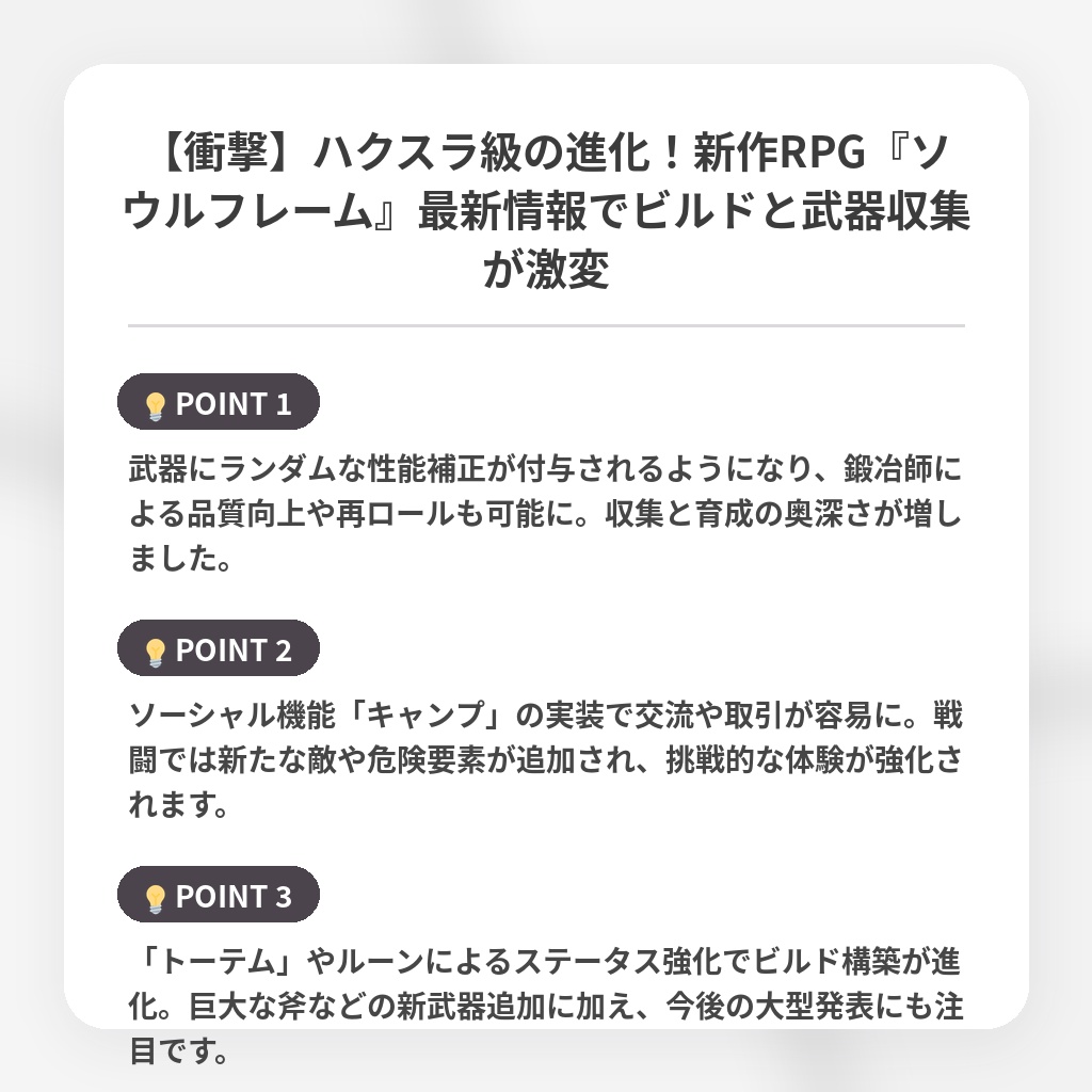 【衝撃】ハクスラ級の進化!新作RPG『ソウルフレーム』最新情報でビルドと武器収集が激変の注目ポイントまとめ