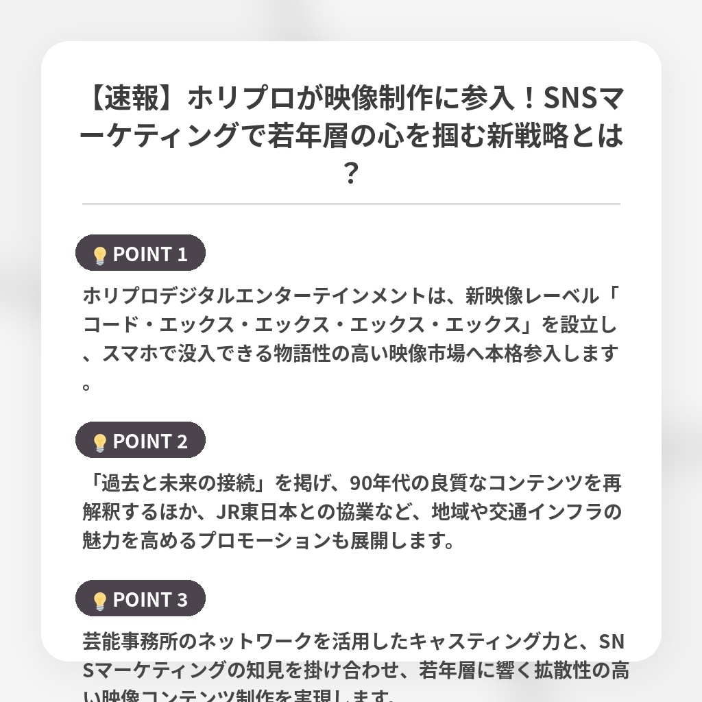 【速報】ホリプロが映像制作に参入！SNSマーケティングで若年層の心を掴む新戦略とは？の注目ポイントまとめ