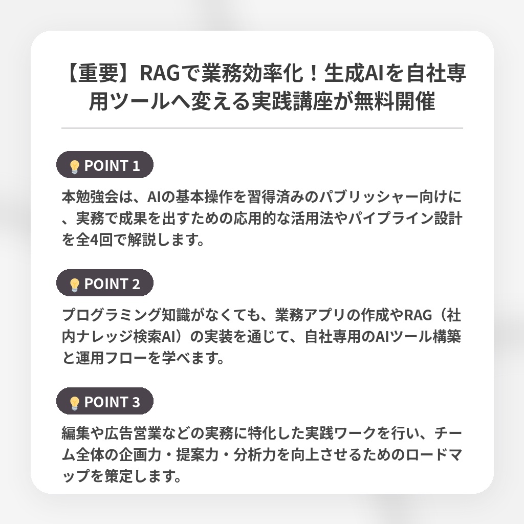【重要】RAGで業務効率化!生成AIを自社専用ツールへ変える実践講座が無料開催の注目ポイントまとめ