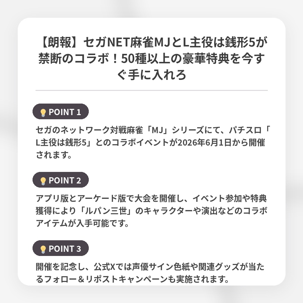 【朗報】セガNET麻雀MJとL主役は銭形5が禁断のコラボ！50種以上の豪華特典を今すぐ手に入れろの注目ポイントまとめ