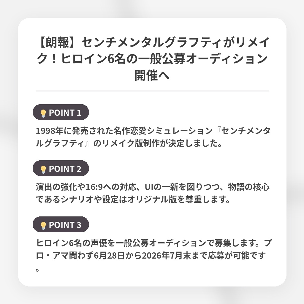 【朗報】センチメンタルグラフティがリメイク！ヒロイン6名の一般公募オーディション開催への注目ポイントまとめ