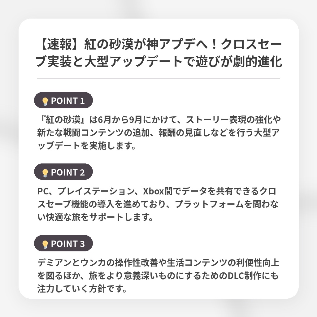 【速報】紅の砂漠が神アプデへ！クロスセーブ実装と大型アップデートで遊びが劇的進化の注目ポイントまとめ