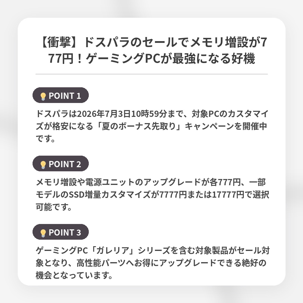 【衝撃】ドスパラのセールでメモリ増設が777円！ゲーミングPCが最強になる好機の注目ポイントまとめ